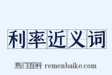 利率近义词是什么意思的图片